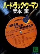 ハ-ド・ラック・ウ-マン
