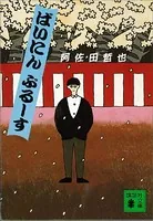 ばいにんぶるーす