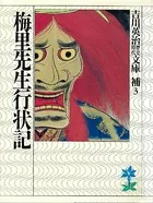 梅里先生行状記
