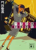 パラドックス実践 雄弁学園の教師たち