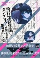 飛行迷宮学園ダンゲロス 『蠍座の名探偵』