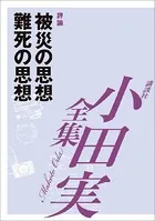 被災の思想 難死の思想 【小田実全集】
