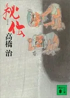 秘伝