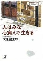 人はみな心病んで生きる 精神科医の生き方カルテ