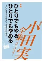 ひとりでもやる、ひとりでもやめる 「良心的軍事拒否国家」日本・市民の選択 【小田実全集】