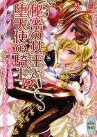 秘密の女王と堕天使の騎士！？ レディ・ジュエル物語