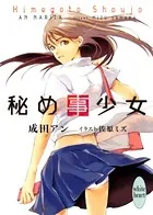 秘め事少女