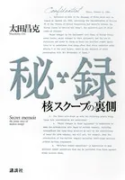 秘録 核スクープの裏側