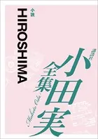 HIROSHIMA 【小田実全集】