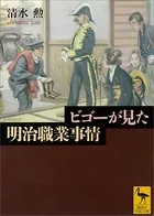 ビゴーが見た明治職業事情