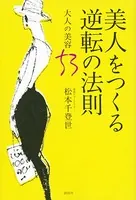 美人をつくる逆転の法則 大人の美容53