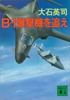 B-1爆撃機を追え
