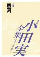 風河 【小田実全集】