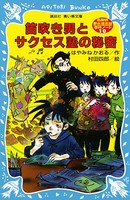 笛吹き男とサクセス塾の秘密 名探偵夢水清志郎事件ノート