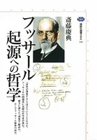 フッサール 起源への哲学