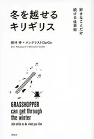 冬を越せるキリギリス 好きなことだけ続ける仕事術