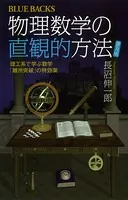 物理数学の直観的方法 〈普及版〉 理工系で学ぶ数学 「難所突破」の特効薬