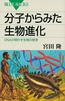 分子からみた生物進化 DNAが明かす生物の歴史