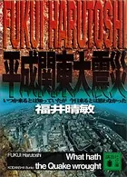 平成関東大震災 いつか来るとは知っていたが今日来るとは思わなかった