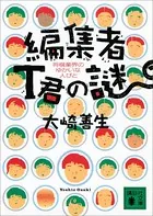 編集者T君の謎