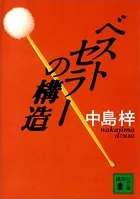 ベストセラーの構造