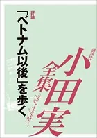「ベトナム以後」を歩く 【小田実全集】