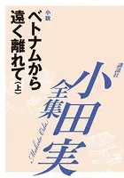 ベトナムから遠く離れて【小田実全集】