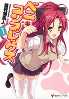ベニ・コンプレックス