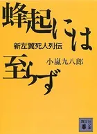 蜂起には至らず 新左翼死人列伝