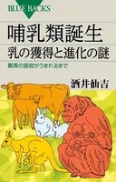 哺乳類誕生 乳の獲得と進化の謎 驚異の器官がうまれるまで