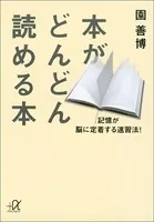 本がどんどん読める本 記憶が脳に定着する速習法！