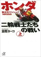 ホンダ二輪戦士たちの戦い