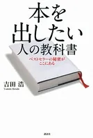 本を出したい人の教科書 ベストセラーの秘密がここにある