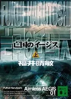 亡国のイージス