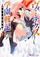 ヴォーテクス学園戦記