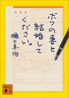 ボクの妻と結婚してください。