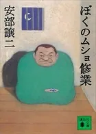 ぼくのムショ修業