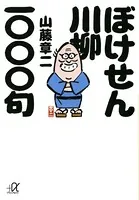 ぼけせん川柳