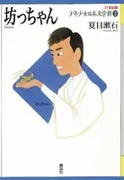 坊っちゃん