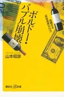 ボルドー・バブル崩壊 高騰する「液体資産」の行方