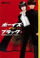 ボーイズ・イン・ブラック