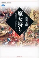 魔女狩り 西欧の三つの近代化