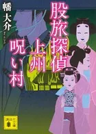 股旅探偵 上州呪い村