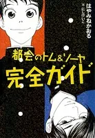都会のトム＆ソーヤ 完全ガイド