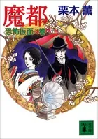 魔都 恐怖仮面之巻