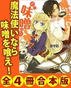 魔法使いなら味噌を喰え！ 全4冊合本版