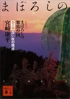 まぼろしの邪馬台国