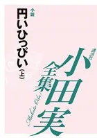 円いひっぴい