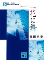 麿の酩酊事件簿