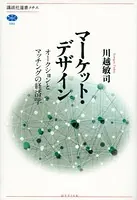 マーケット・デザイン オークションとマッチングの経済学